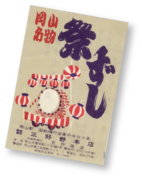 三好野祭り寿司の写真