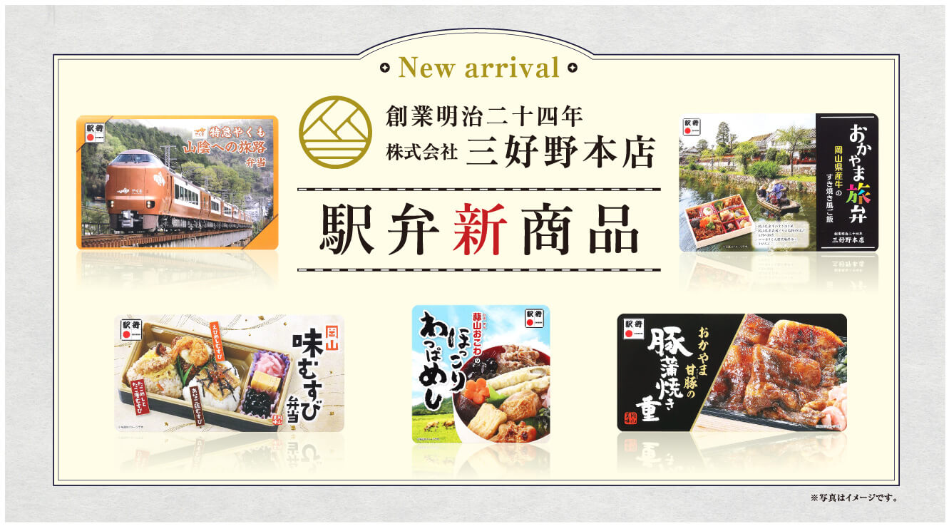 「駅弁新商品」発売のご案内