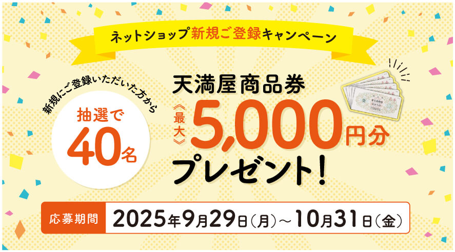 三好野本店ネットショップ「新規ご登録キャンペーン」