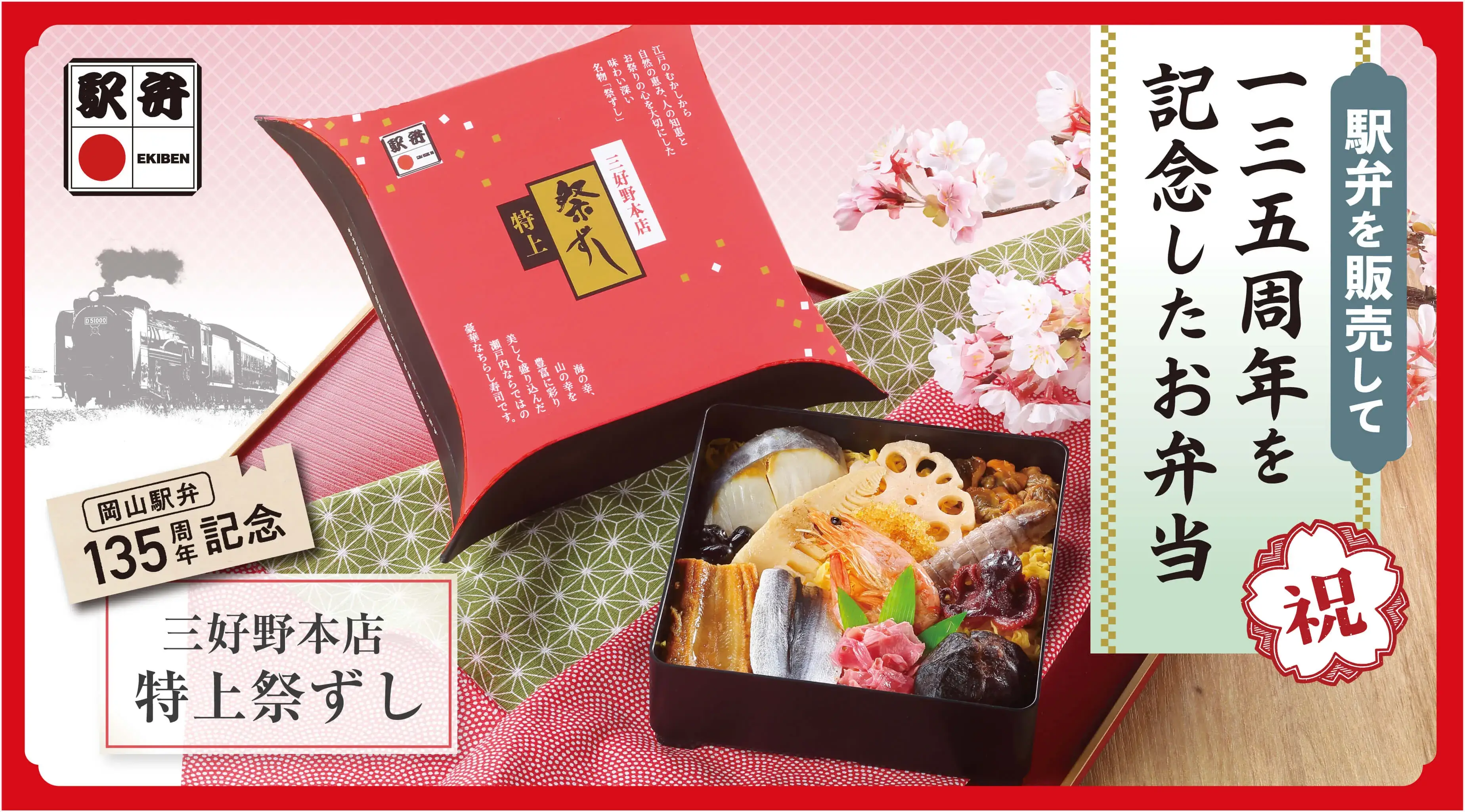 三好野本店駅弁販売135周年記念お弁当
