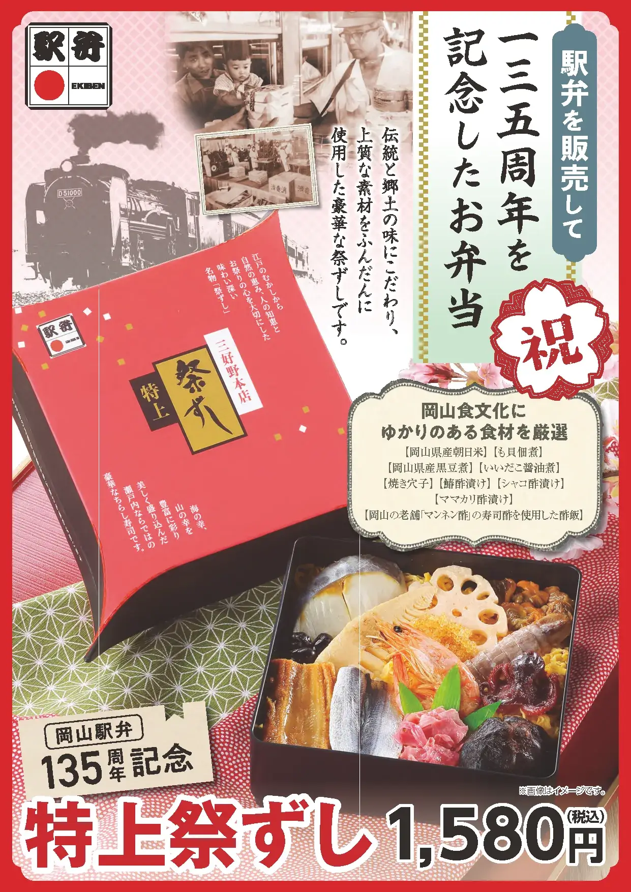 岡山駅弁１３５周年記念商品　復刻版『 特上祭ずし』の表紙