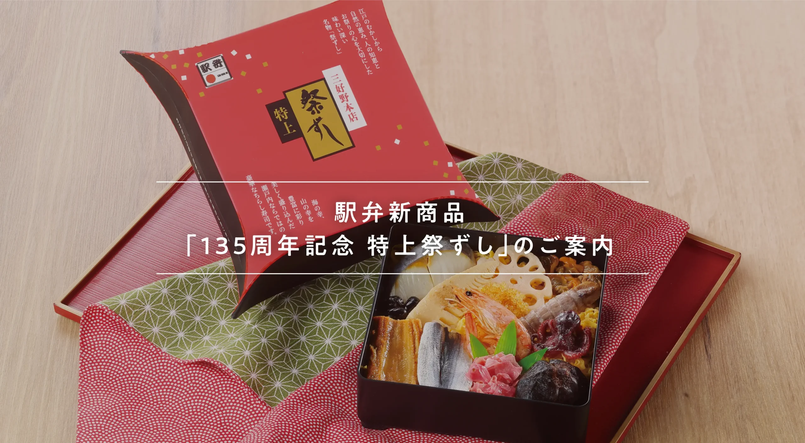 駅弁新商品135周年記念特上祭りずしのご案内
