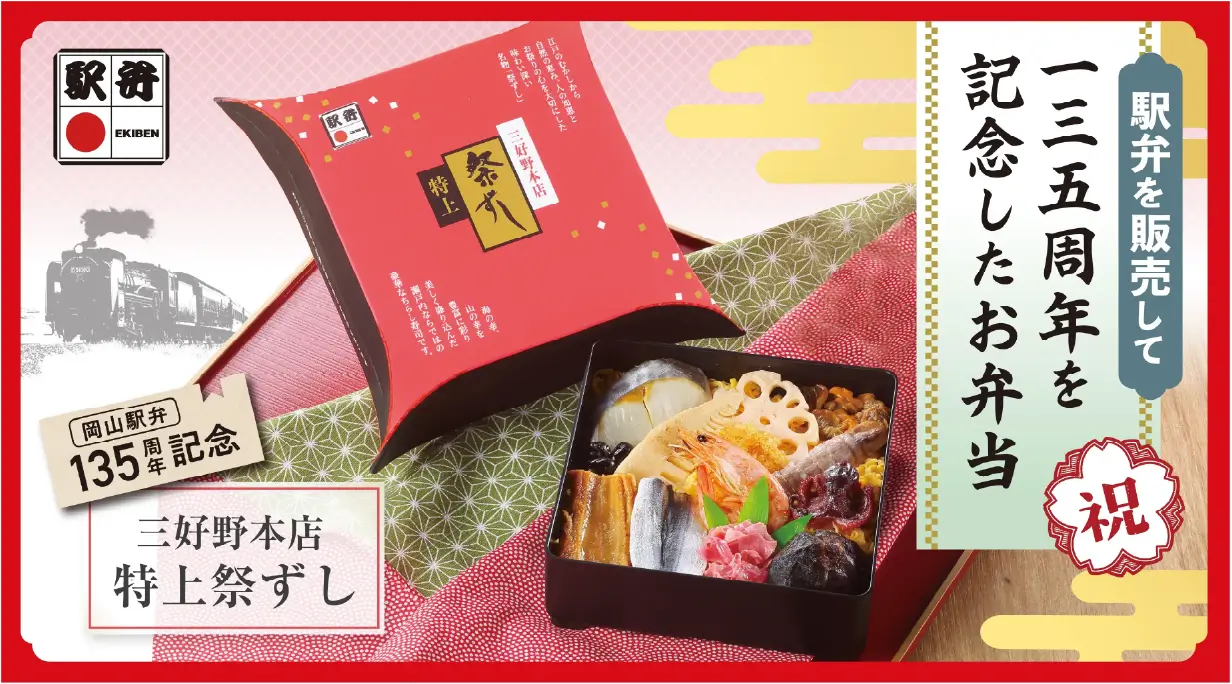 三好野本店駅弁販売135周年記念お弁当