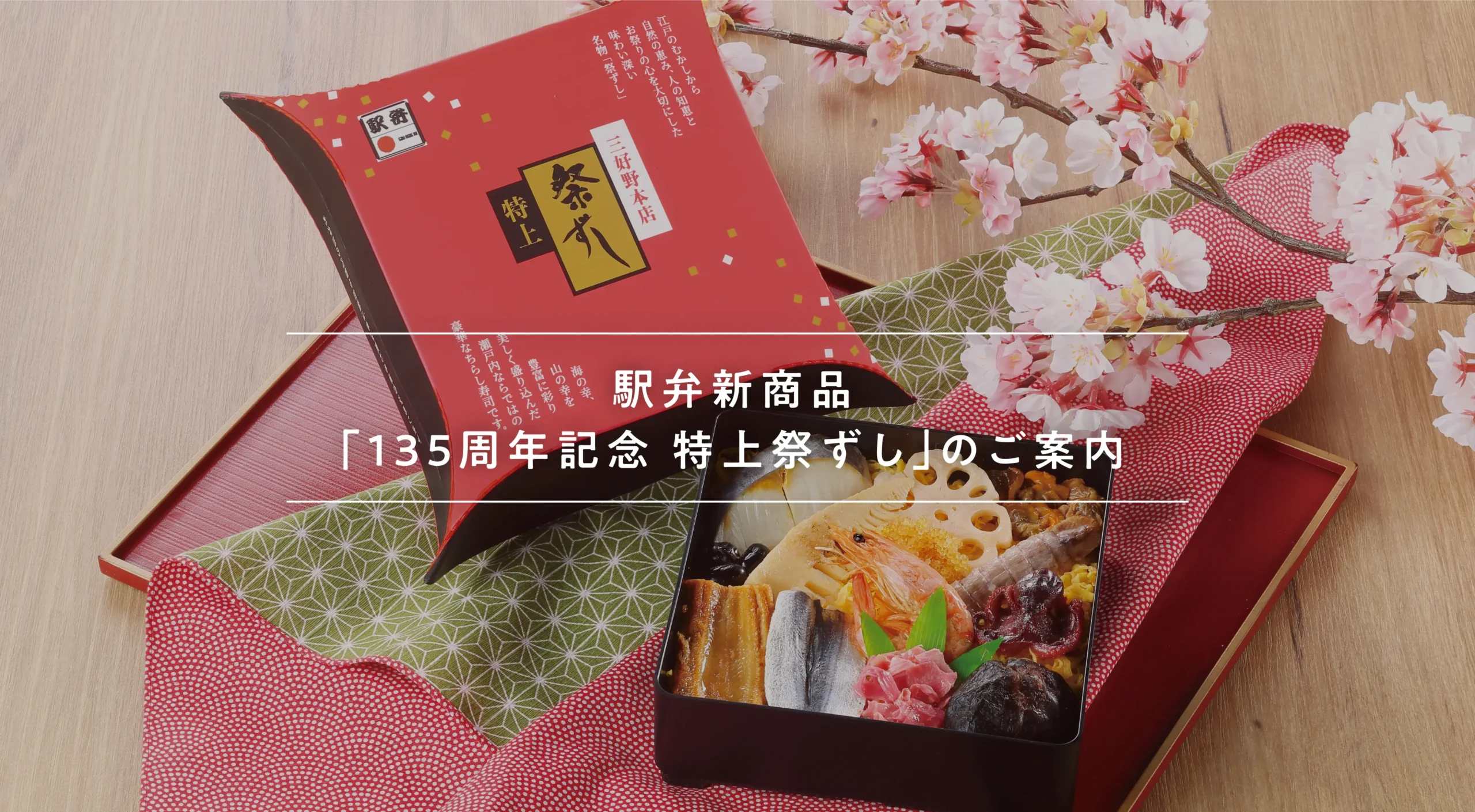 駅弁新商品135周年記念特上祭りずしのご案内