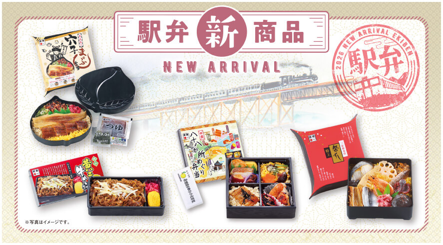 駅弁新商品