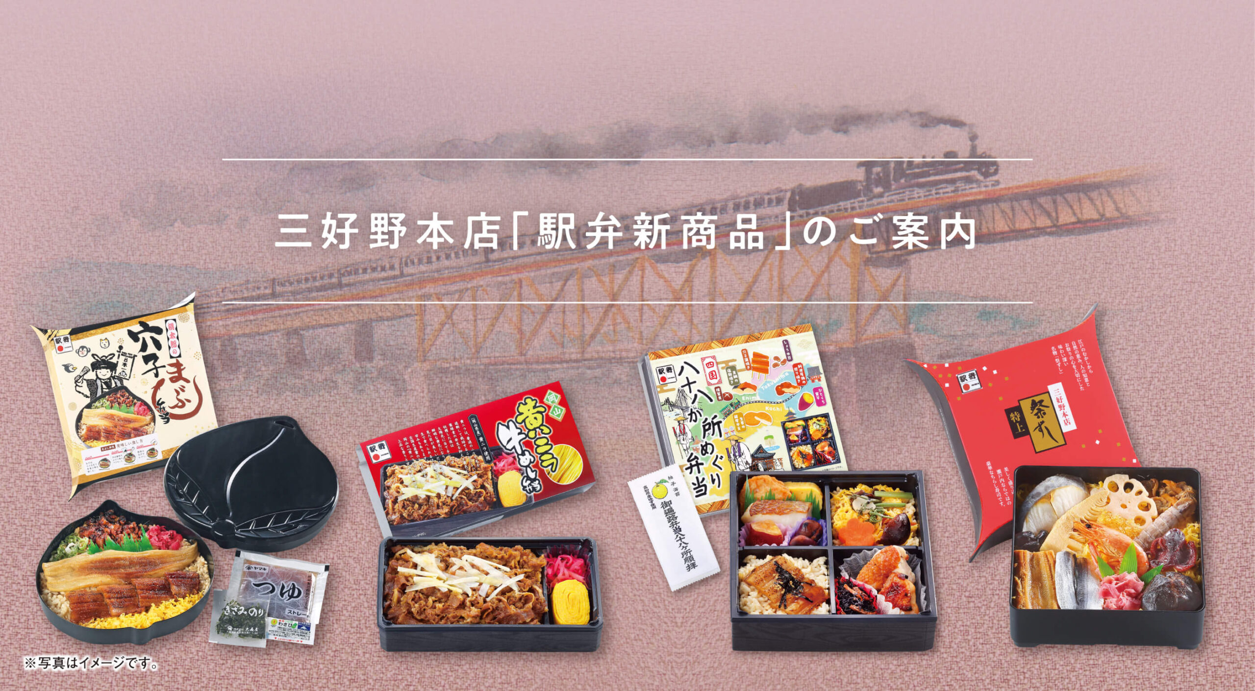 三好野本店『駅弁新商品』のご案内