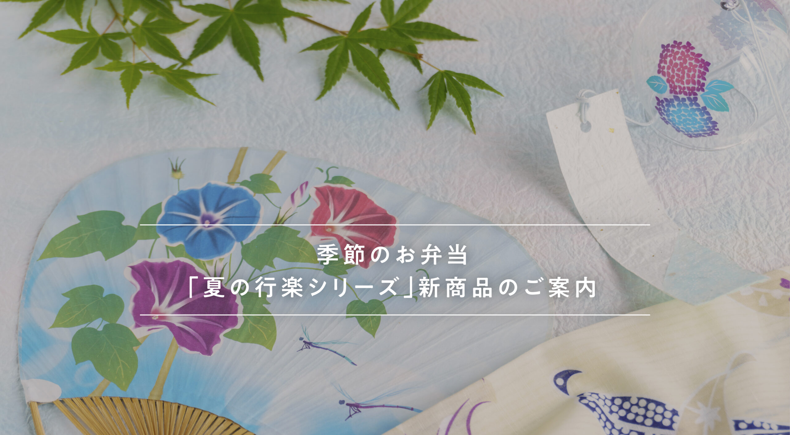 季節のお弁当「夏の行楽シリーズ」新発売のご案内