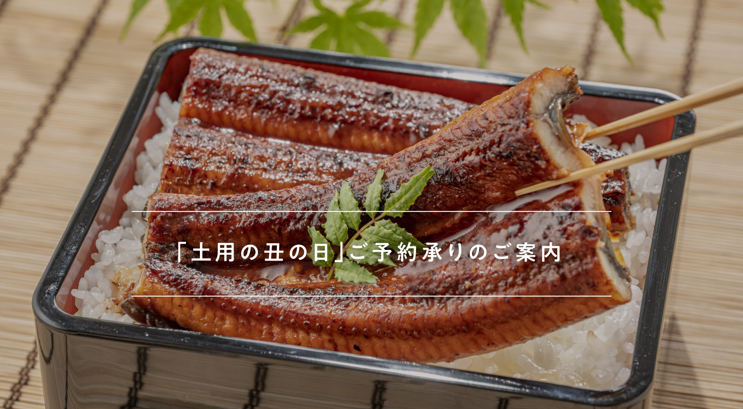 「土用の丑の日」ご予約承りのご案内