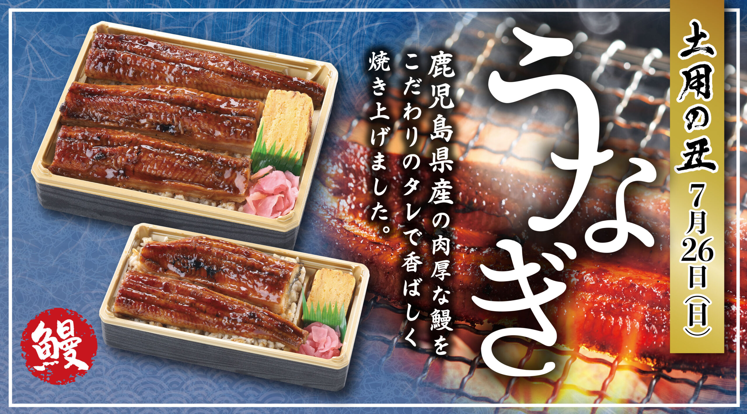 「土用の丑の日」ご予約承り