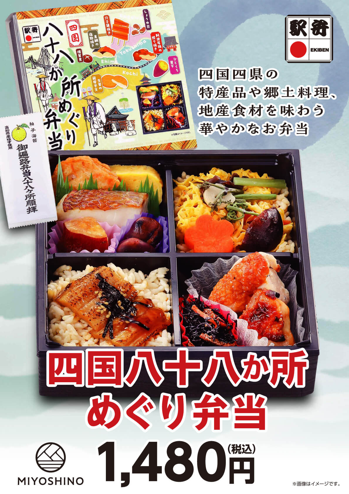 岡山駅弁１３５周年記念商品　四国八十八か所めぐり弁当の表紙