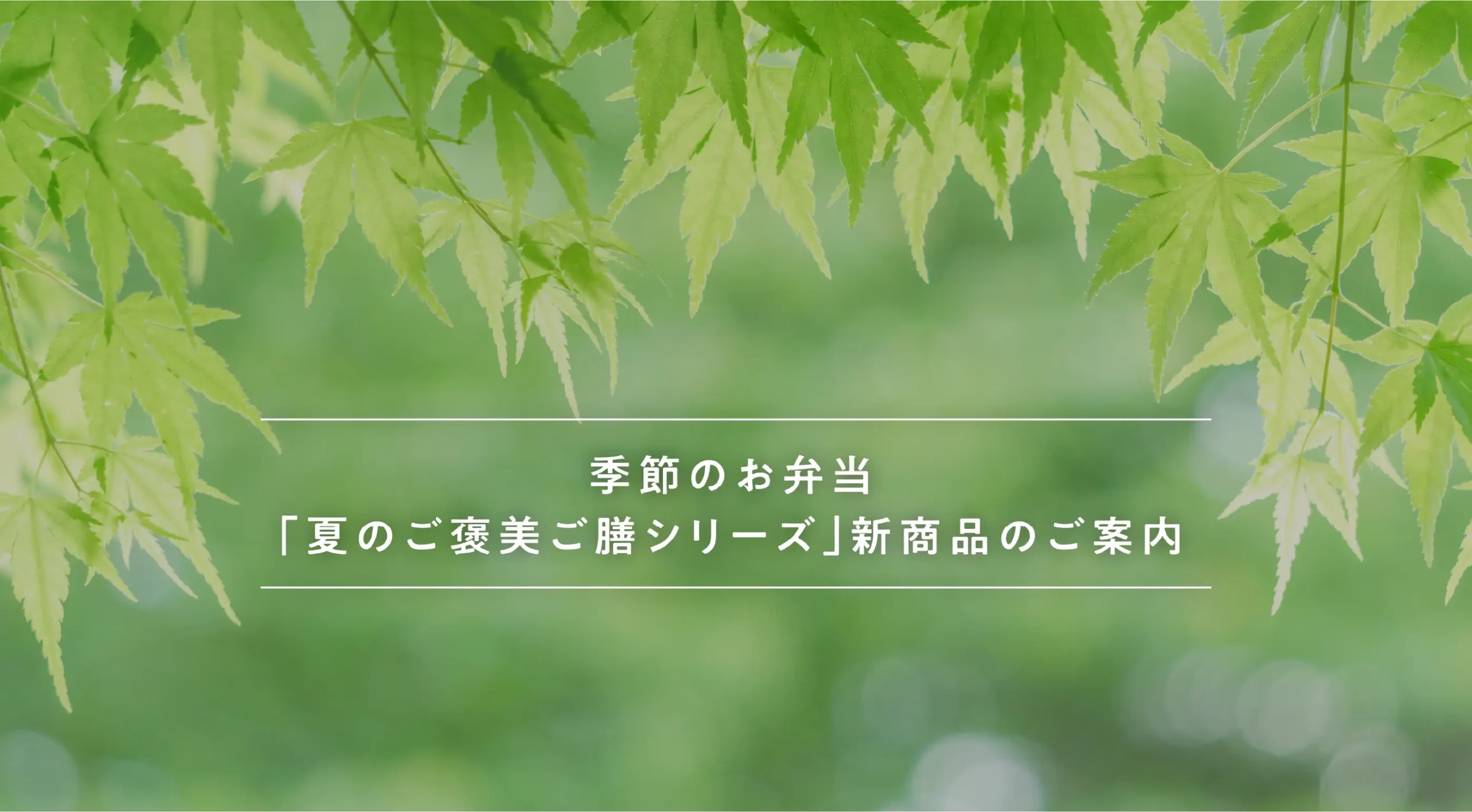 季節のお弁当「夏のご褒美ご膳シリーズ」新商品のご案内
