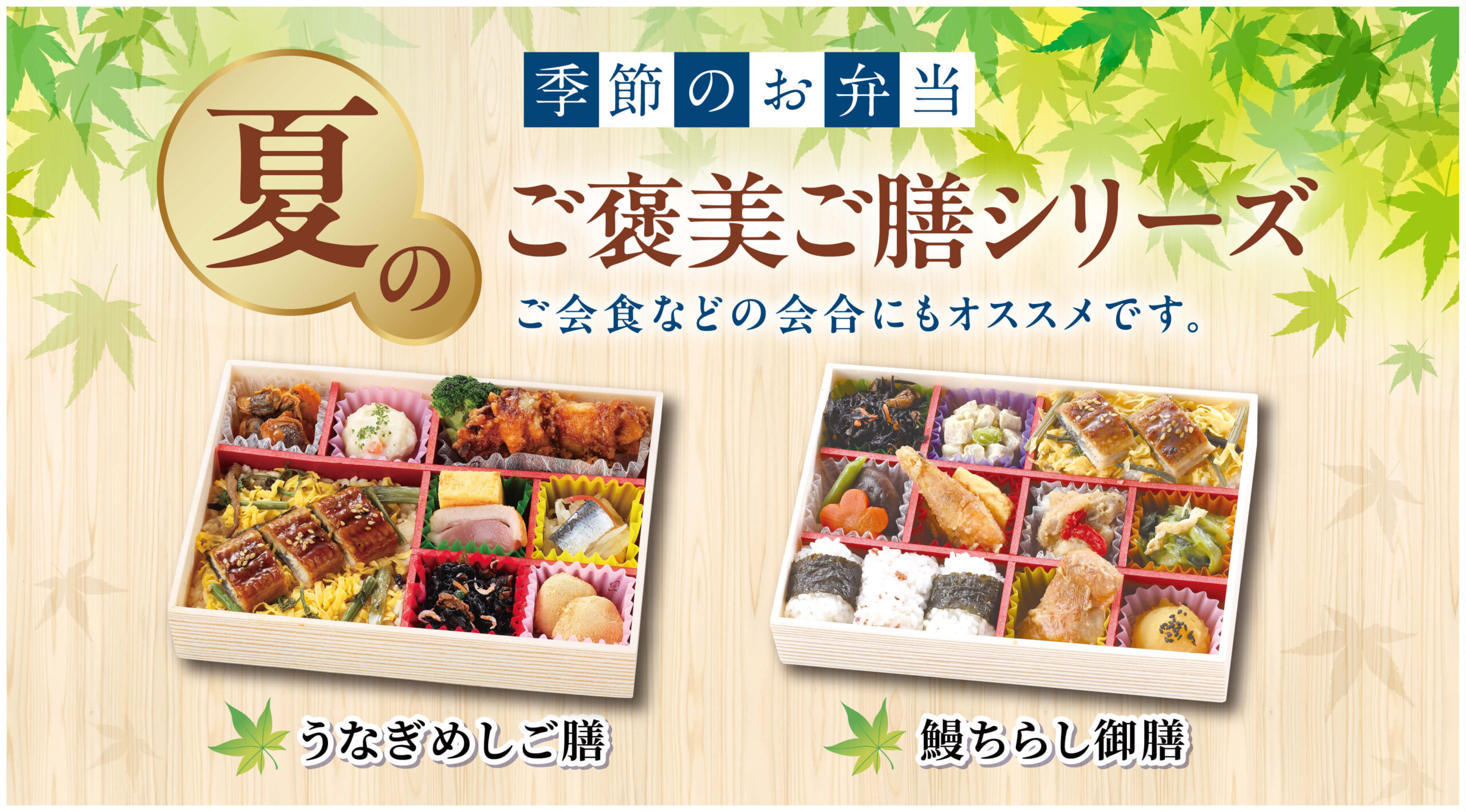 夏のご褒美ご膳シリーズ