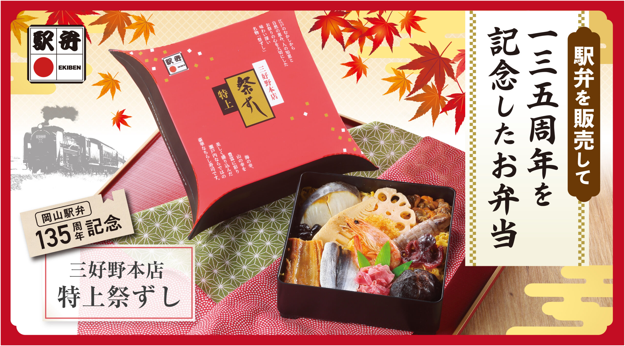 三好野本店駅弁販売135周年記念お弁当
