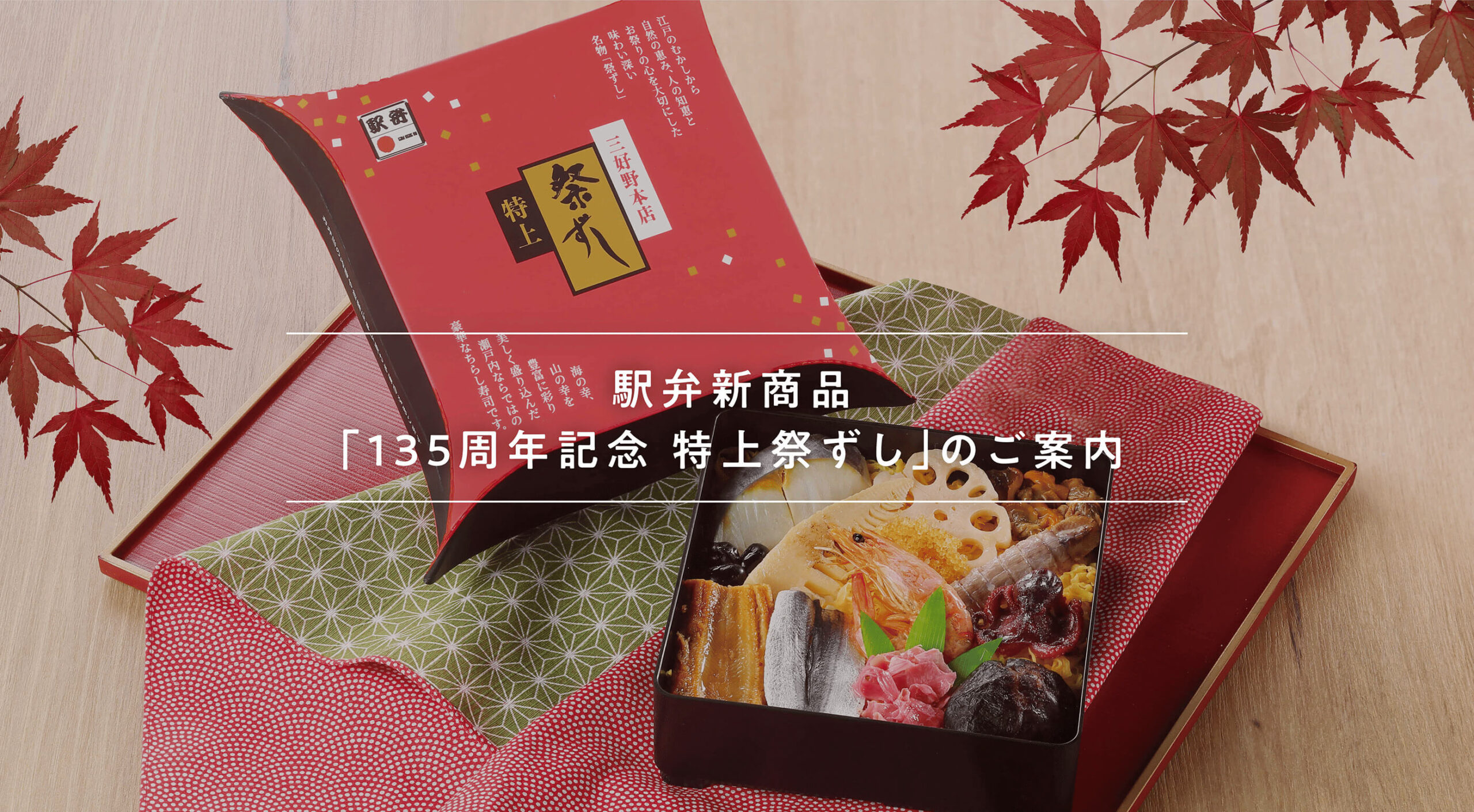 駅弁新商品135周年記念特上祭りずしのご案内