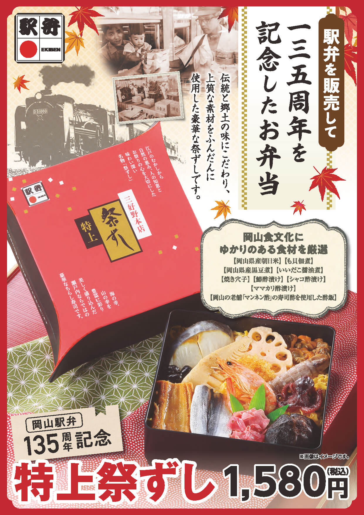 岡山駅弁１３５周年記念商品　復刻版『 特上祭ずし』の表紙